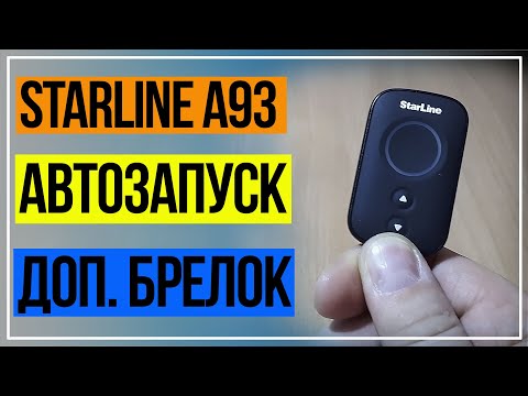 Автозапуск Старлайн А93 Запасной Брелок