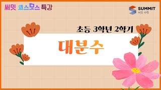 [써밋코스모스 특강] 3학년2학기 대분수