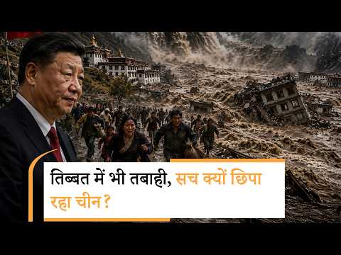 China Hiding Tibet Floods Truth| तिब्बत में ब्लास्ट या चीन की चाल?