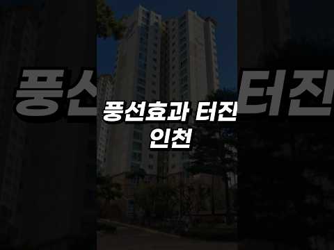 ✅✅ 인천시청역 포레나 더샵 아파트분양 &quot;결국 여기까지…