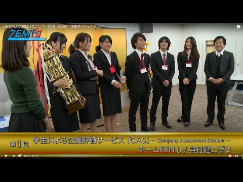 大阪経済大学ZEMI-1グランプリ2015　準決勝・決勝ダイジェスト