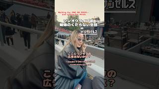 ワンオクライブ前、姉妹のくだらない会話 #ロサンゼルス #ワンオク #海外生活 #ブログ #姉妹 #oneokrock #losangeles #japanese