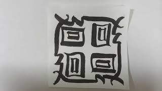 ぐるぐる廻る廻