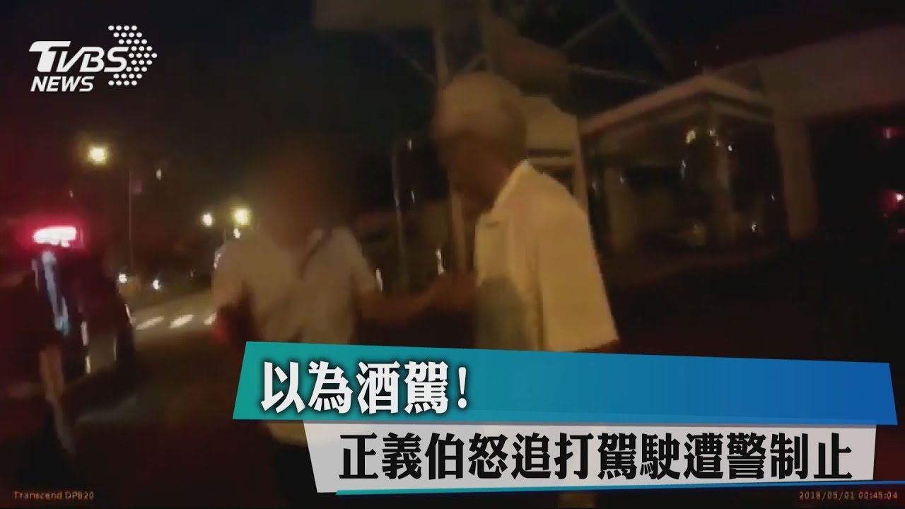 以為酒駕! 正義伯怒追打駕駛遭警制止