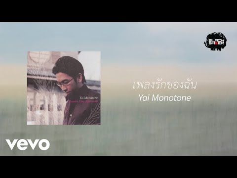 Yai Monotone - เพลงรักของฉัน (Official Lyric Video)