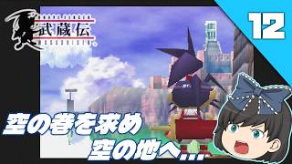 【ブレイヴフェンサー武蔵伝（ＰＳ１）】プレステの名作アクションゲームをクリア目指してゆっくり実況＃12