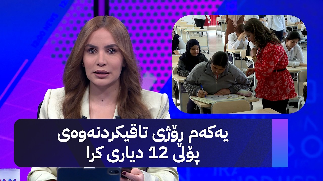 ڤیدیۆ | یەکەم ڕۆژی تاقیکردنەوەی پۆلی 12 دیاری کرا