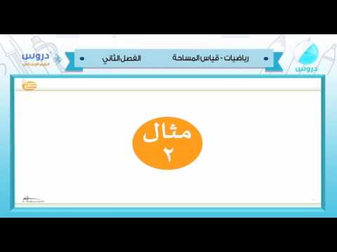 الرابع الابتدائي | الفصل الدراسي الثاني 1438 | رياضيات| قياس المساحة