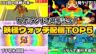 【黒鬼と181回バトルして…】マジの神回連発！妖怪ウォッチ配信神回TOP5！『ピポランド7周年記念』