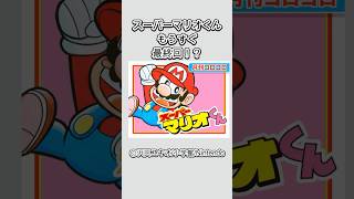 スーパーマリオくん、最終回が近いか！？ #shorts