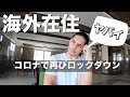 【緊急】コロナで再びロックダウン