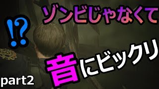 【バイオre2】一番の脅威は音でした。　バイオハザードre2実況プレイ　part2