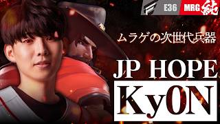 【JP HOPE】ムラゲの次世代兵器"Ky0n"、最強リーガー相手にも才能を遺憾なく発揮【OWCS JAPAN】