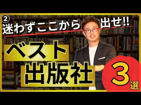 経営法学科 迷わずここから出せ！ ベスト出版社３選～本を出した後に、出版社が何をしてくれるかを見ましょう