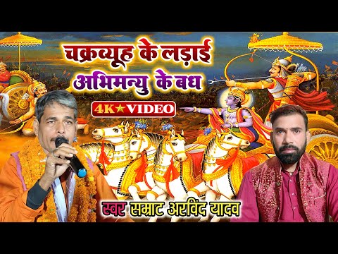 #चक्रव्यूह_के_लडा़ई अभिमन्यु बध स्वर सम्राट #अरविन्द यादव के जबरदस्त महाभारत भोजपुरी प्रसंग