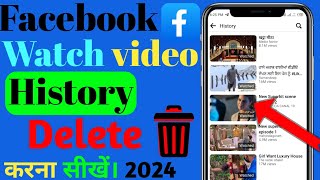 Facebook watch video history delete |Facebook watch history kaise delete kare |Watch history delete