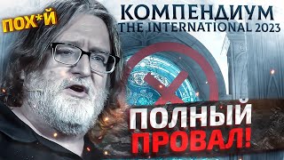 КОМПЕНДИУМ THE INTERNATIONAL 2023 - ПРОВАЛ ГОДА!?