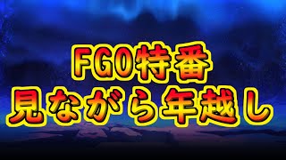 今年も特番見ながら年越し！そしてガチャ！【#FGO】
