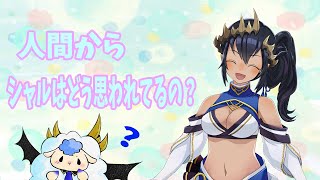 【自分調査】人間からシャルはどう思われているのか?調べてみた【島村シャルロット / ハニスト】