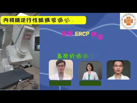 中榮嘉義分院肝膽腸胃科-(ERCP)內視鏡逆行性膽胰管攝影