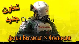تعاون أرينا بريك آوت وسايبر بانك_ أحداث جديدة 💣Arena Breakout × Cyberpunk