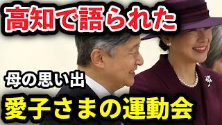 雅子さま 高知で語られた愛子さまの運動会、天皇陛下と臨まれた文化祭