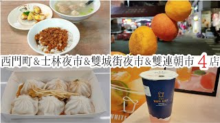 【台湾/台北 西門町&士林夜市&雙城街夜市&雙連朝市 4店】西門町で人気ルーローハン、士林夜市で小籠包、雙城街夜市でサツマイモボール等｜沖縄人の台湾生活Ver.675