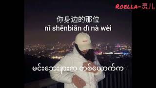 Download lagu zùo wèi 座位 (Singer Name- 於冬然) Pinyin , 汉字 & Myanmar substile mp3