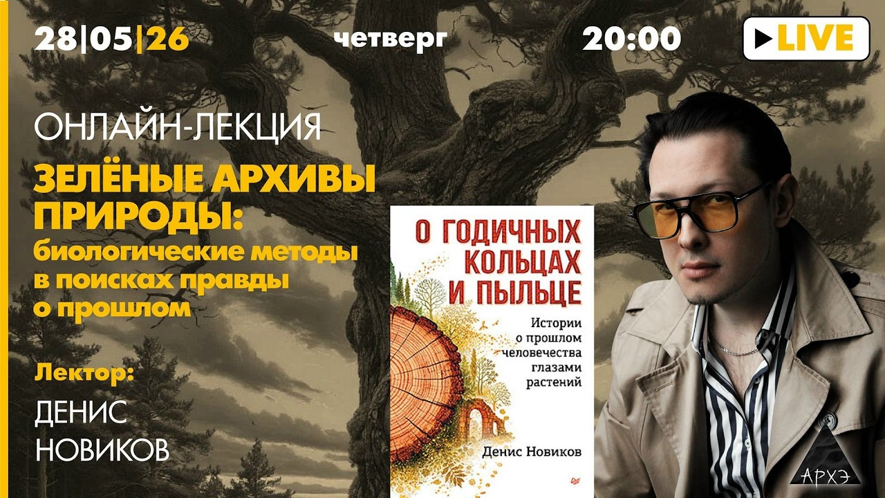 Лекция Дениса Новикова "Зелёные архивы природы: биологические методы в поис?