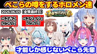 【#ホロ金策サバイバル2 】(DAY5 最終日)ぺこらの噂をするホロメン達【ホロライブ切り抜き/兎田ぺこら/綺々羅々ヴィヴィ】
