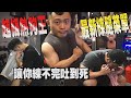 IFBB PRO 超級熱狗王 | 讓你練不完吐到慘