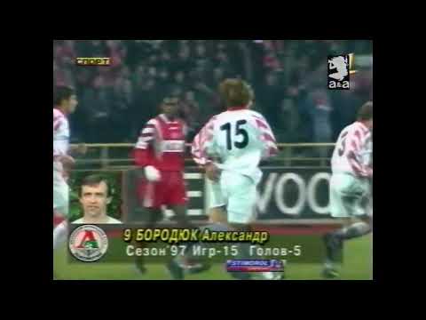 Александр Бородюк. Гол в ворота Спартака за Локомотив (1997)