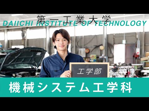 【第一工科大学】〈機械システム工学科〉学科紹介2020