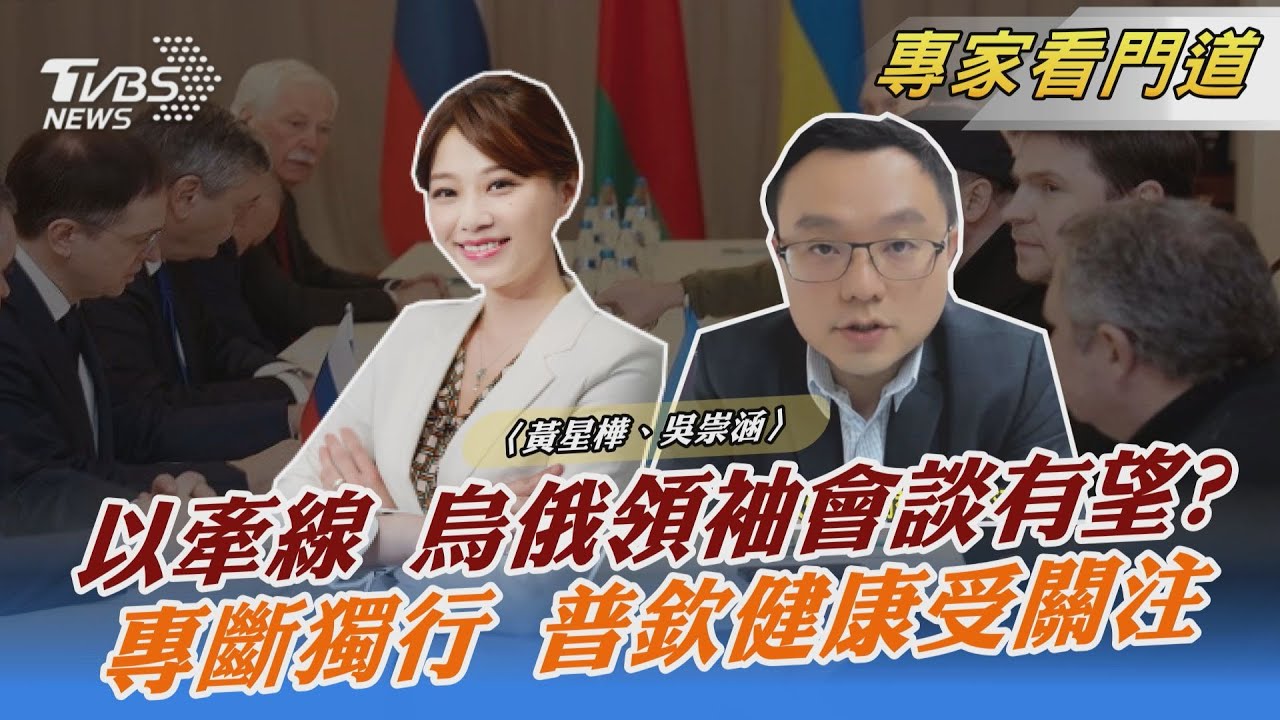 澤倫斯基提議與普欽在耶路撒冷親談 吳崇涵:以色列扮演談和關鍵角色