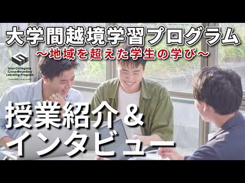 法律学科 大学間越境学習プログラム