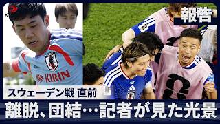 【日本代表】まもなくスウェーデン戦！記者報告／遠藤離脱の日…忘れられない光景／メンバー結束、乗り越えた「鬼門」【W杯】解説動画