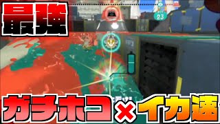 【Splatoon3】イカ速をめちゃくちゃ積めばガチホコ速攻ゴール可能説【スプラトゥーン3】
