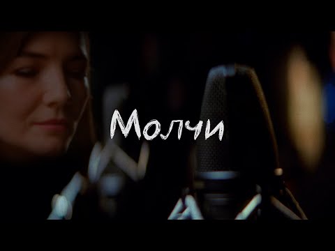 Юлия Евдокимова & The Rigans - Молчи (Клип, 2025) 4К