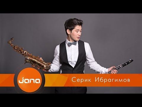 Серік Ибрагимов - Қазақпыз бәріміз