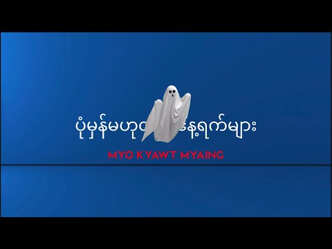 မျိုးကျော့မြိုင် - ပုံမှန်မဟုတ်တဲ့နေ့ရက်များ (Lyrics Video)