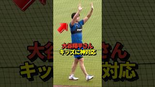 【神対応】大谷翔平投手がツアーで見学に来ていた子供達の呼びかけに両手を上げて応える神対応！子供達は悲鳴をあげて大喜び！