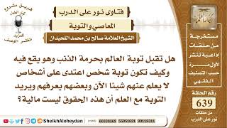 7900 - هل تقبل توبة العالم بحرمة الذنب وهو يقع فيه ؟ - نور على الدرب image