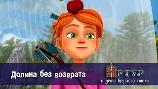 Артур и дети круглого стола - Долина без возврата - 10 серия