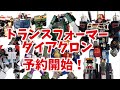 Transformers DIACLONE Pre Order Start Wotafa S Vlog