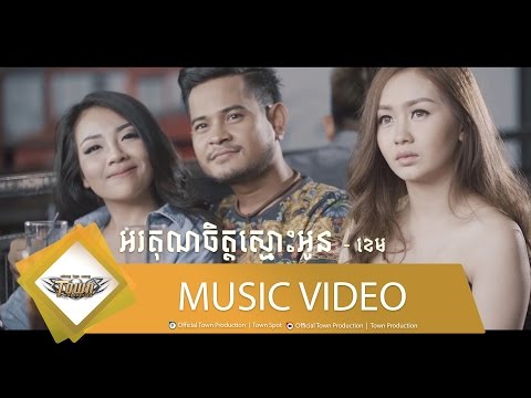 អរគុណចិត្តស្មោះអូន - ខេម - Town VCD Vol 82【Official MV】