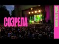 Земфира - Созрела | Зелёный театр в Земфире 