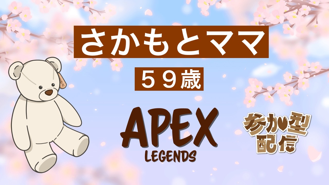 【APEX】お久しぶりの配信　みんなで楽しく【参加型】【さかもとママ】