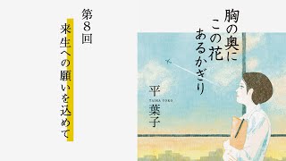 「来生への願いを込めて」『胸の奥にこの花あるかぎり』（8）