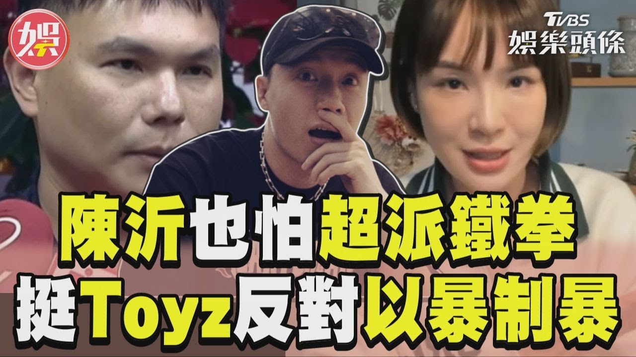 影音/陳沂怕超派鐵拳憂「下一個陳三斤被揍」 挺Toyz:反以暴制暴