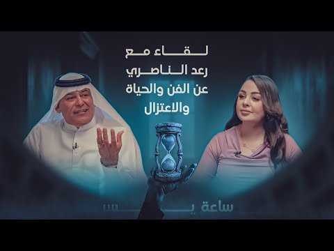 فيديو | ساعة يسر.. لقاء مع رعد الناصري عن الفن والحياة والاعتزال